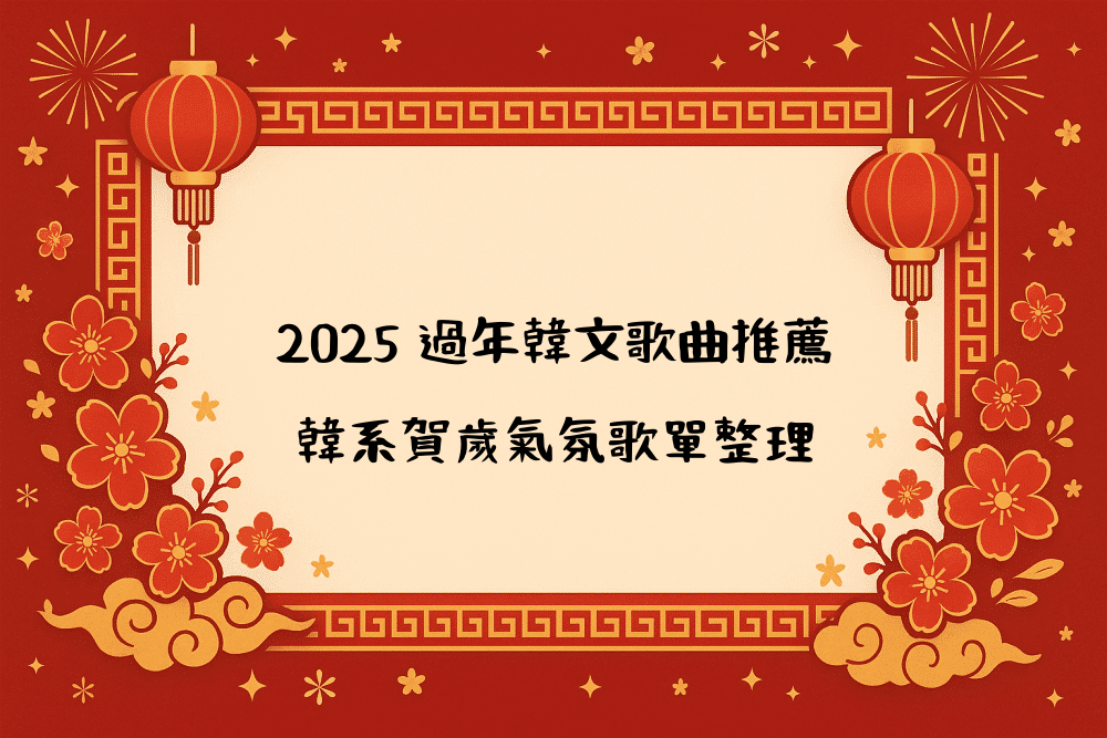 2026 過年韓文歌曲推薦｜韓系賀歲氣氛歌單整理