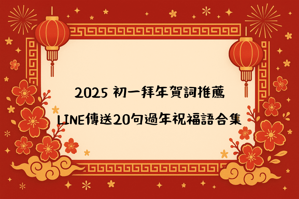 2026 初一拜年賀詞推薦｜LINE傳送20句過年祝福語合集