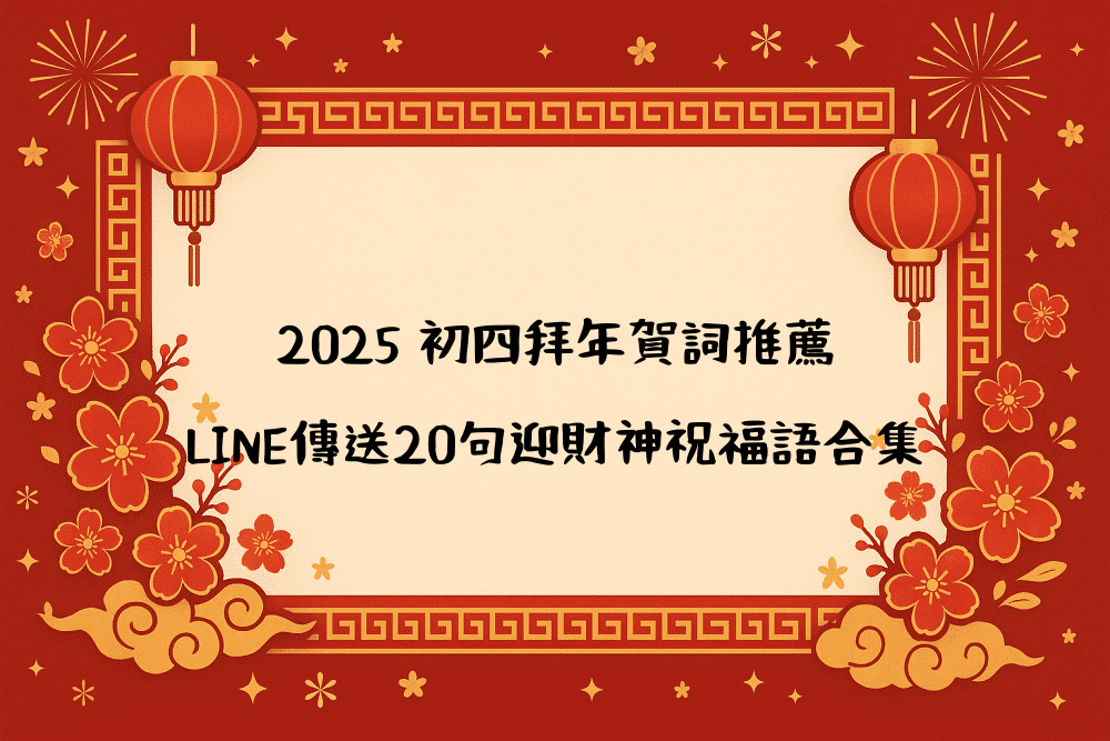 2026 初四拜年賀詞推薦｜LINE傳送20句迎財神祝福語合集