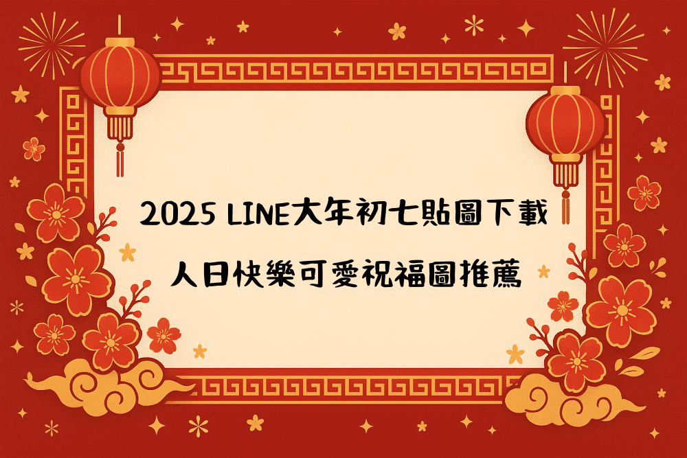 2026 LINE大年初七貼圖下載｜人日快樂可愛祝福圖推薦