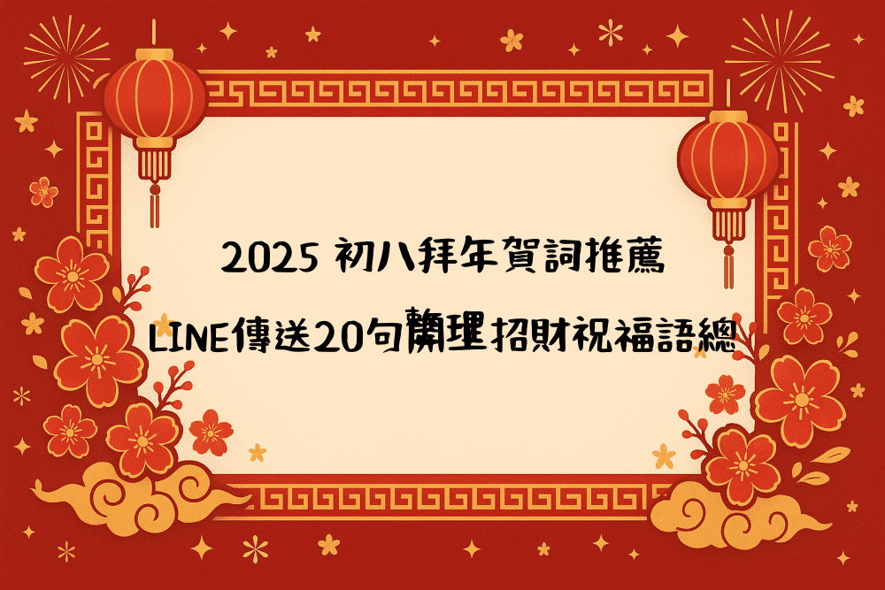 2026 初八拜年賀詞推薦｜LINE傳送20句開工招財祝福語總整理