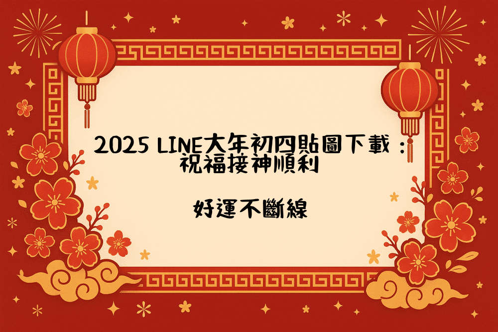 2026 LINE大年初四貼圖下載：祝福接神順利，好運不斷線