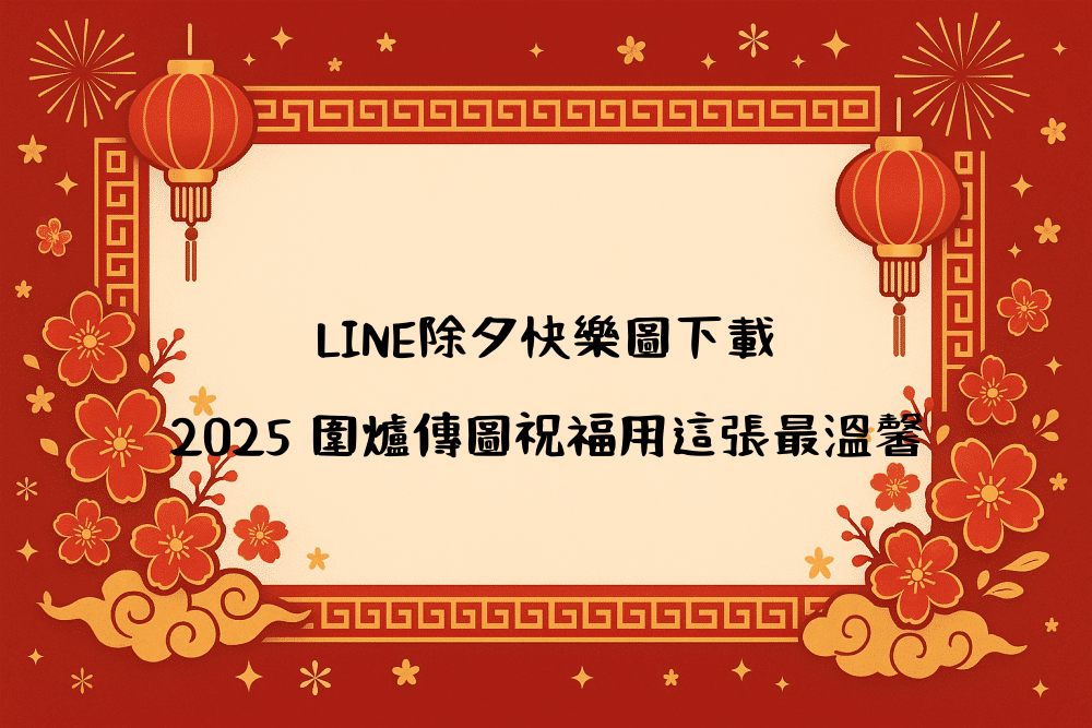 LINE除夕快樂圖下載｜2026 圍爐傳圖祝福用這張最溫馨