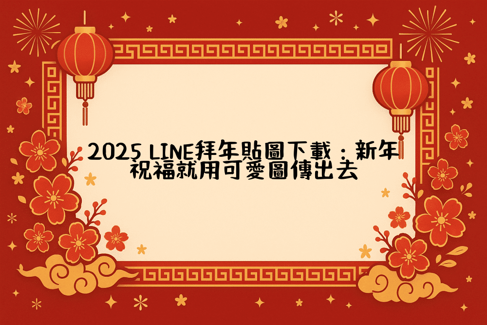 2026 LINE拜年貼圖下載：新年祝福就用可愛圖傳出去