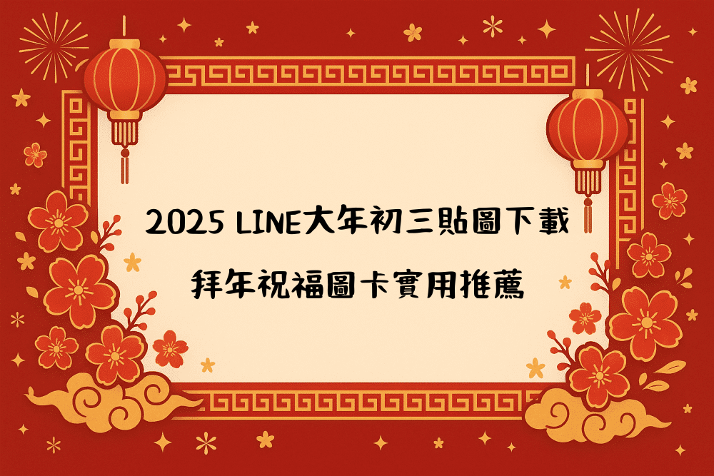 2026 LINE大年初三貼圖下載｜拜年祝福圖卡實用推薦
