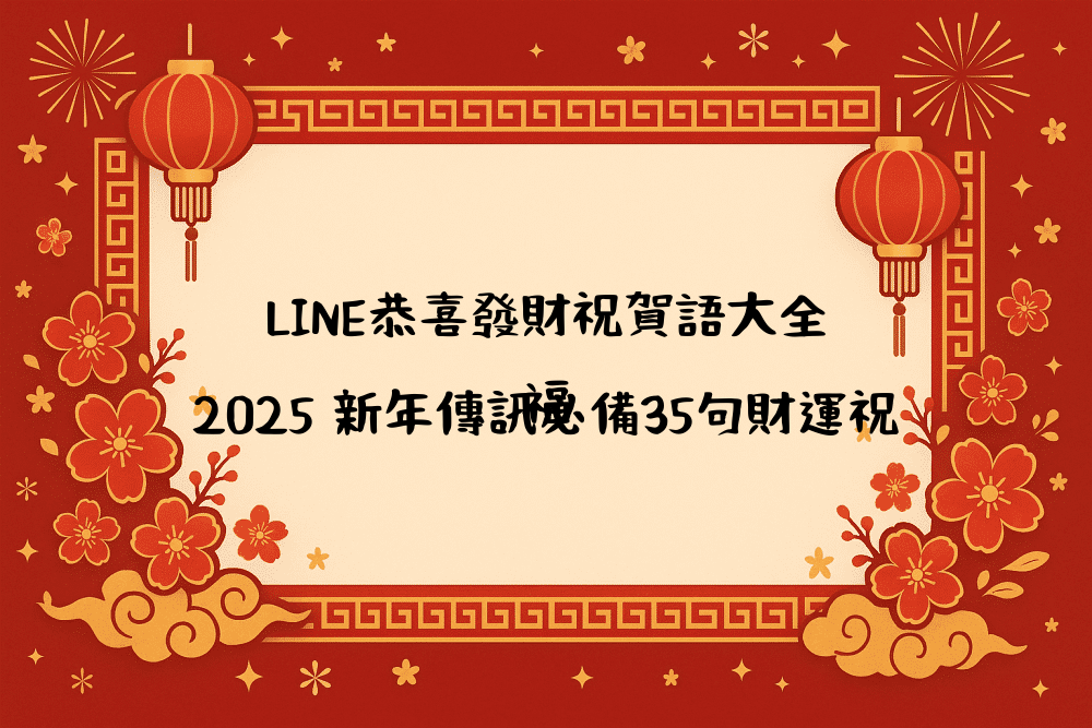 LINE恭喜發財祝賀語大全｜2026 新年傳訊必備35句財運祝福