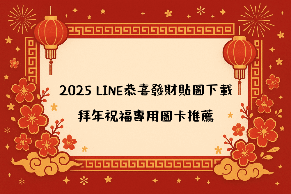 2026 LINE恭喜發財貼圖下載｜拜年祝福專用圖卡推薦