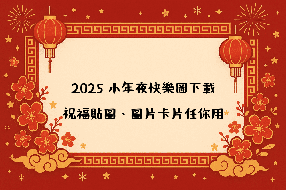 2026 小年夜快樂圖下載｜祝福貼圖、圖片卡片任你用