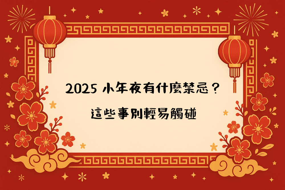 2026 小年夜有什麼禁忌？這些事別輕易觸碰