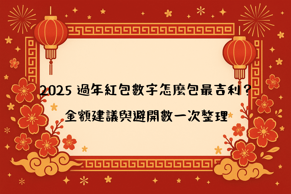 2026 過年紅包數字怎麼包最吉利？金額建議與避開數一次整理