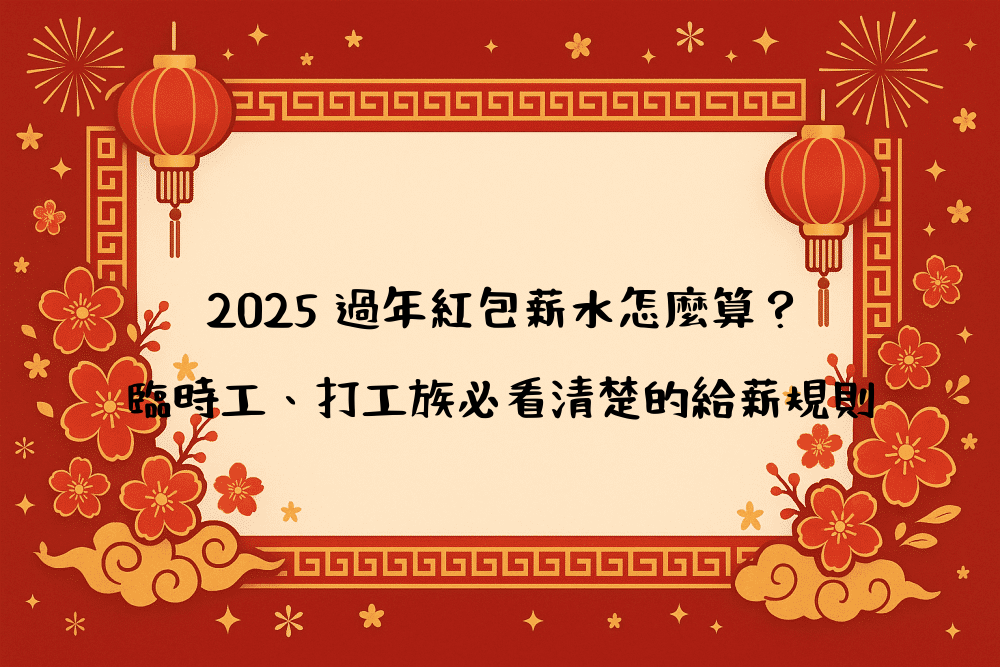 2026 過年紅包薪水怎麼算？臨時工、打工族必看清楚的給薪規則