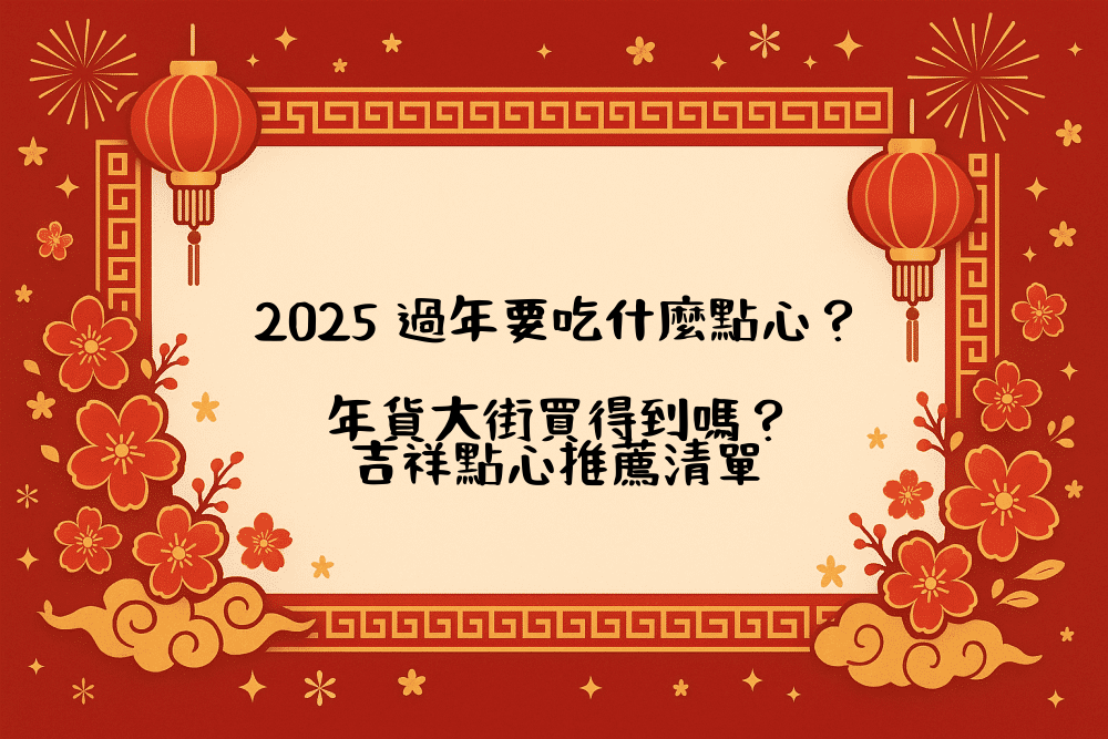 2026 過年要吃什麼點心？年貨大街買得到嗎？吉祥點心推薦清單
