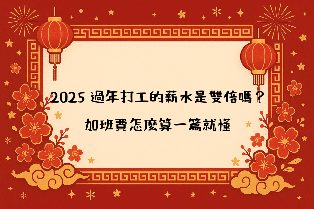 2026 過年打工的薪水是雙倍嗎？加班費怎麼算一篇就懂