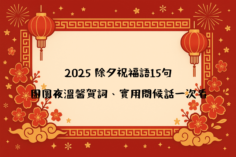 2026 除夕祝福語15句｜團圓夜溫馨賀詞、實用問候話一次看