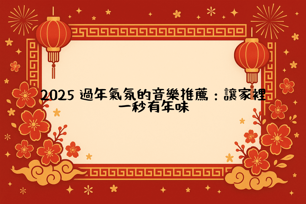 2026 過年氣氛的音樂推薦：讓家裡一秒有年味