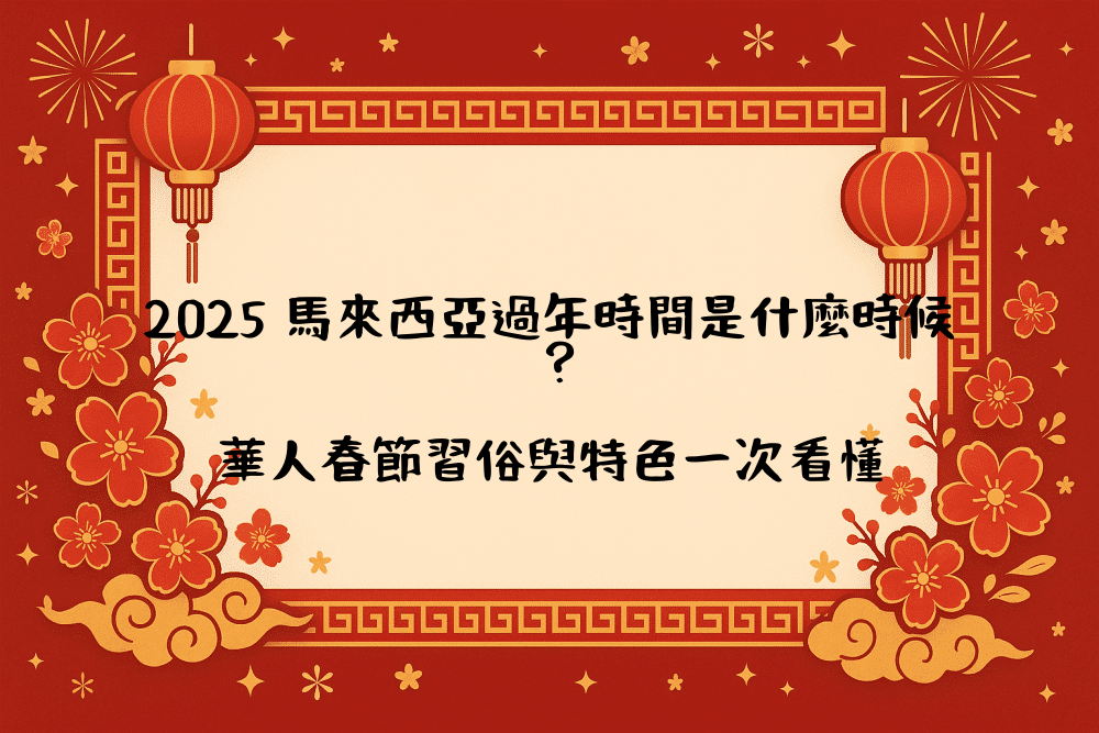2026 馬來西亞過年時間是什麼時候？華人春節習俗與特色一次看懂