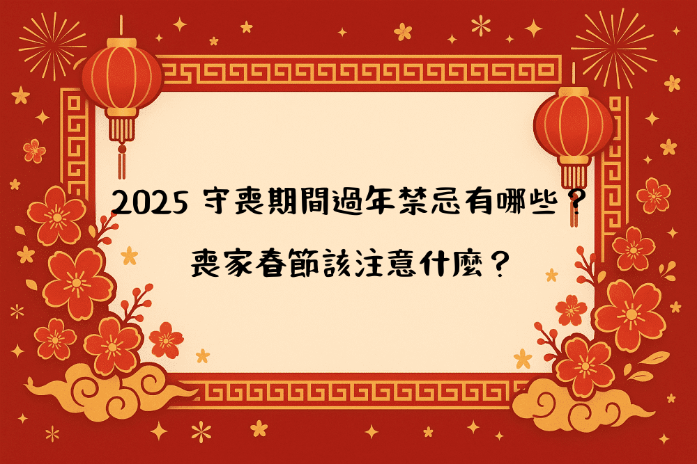 2026 守喪期間過年禁忌有哪些？喪家春節該注意什麼？
