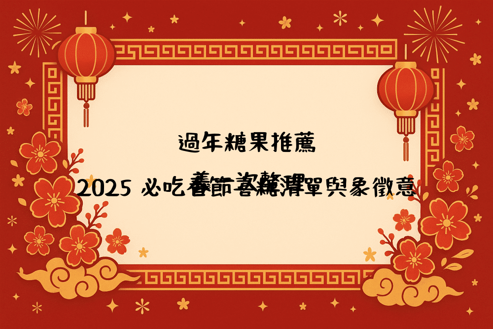 過年糖果推薦｜2026 必吃春節喜糖清單與象徵意義一次整理