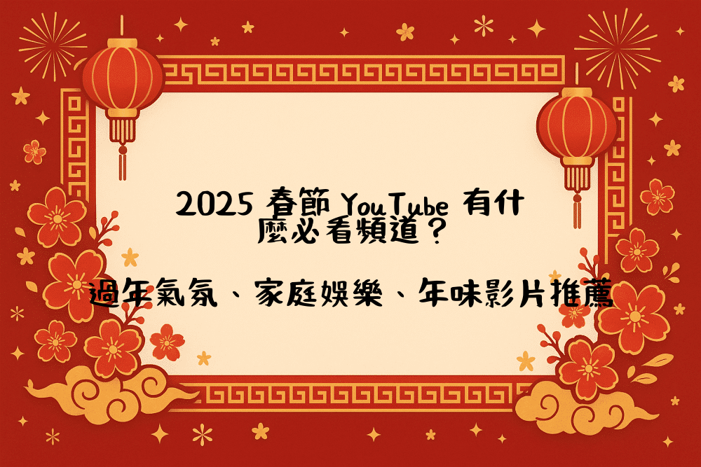 2026 春節 YouTube 有什麼必看頻道？過年氣氛、家庭娛樂、年味影片推薦