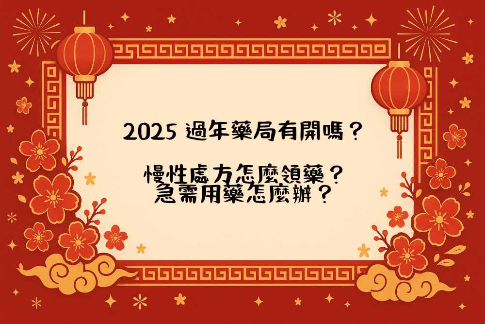 2026 過年藥局有開嗎？慢性處方怎麼領藥？急需用藥怎麼辦？
