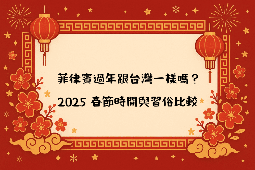 菲律賓過年跟台灣一樣嗎？2026 春節時間與習俗比較