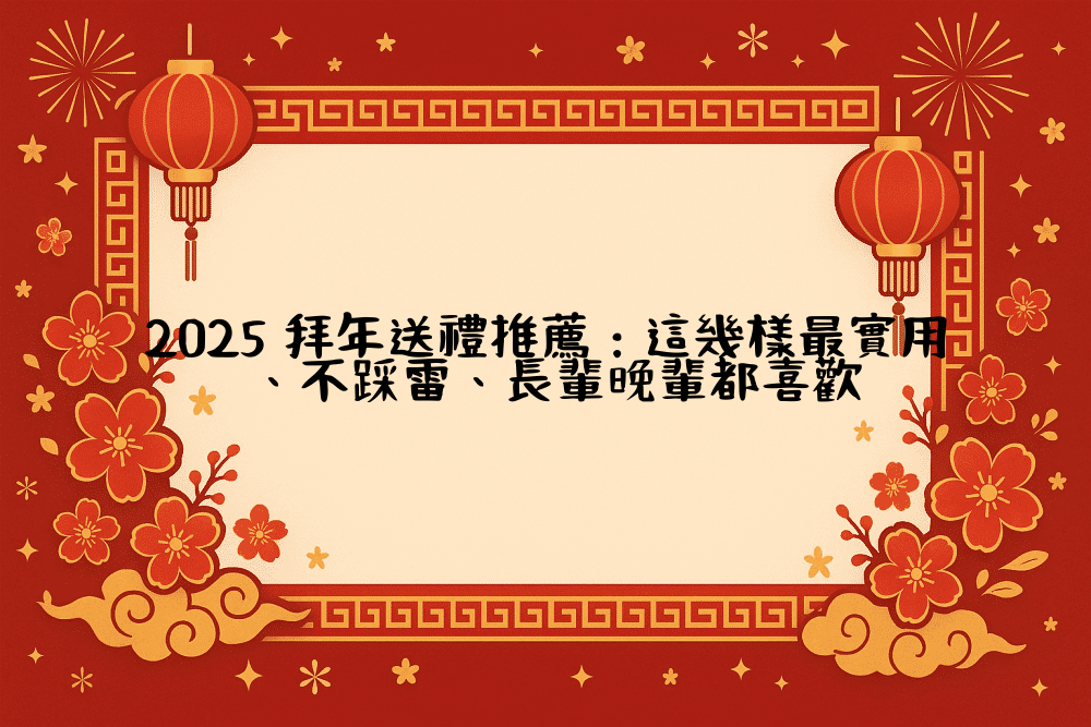 2026 拜年送禮推薦：這幾樣最實用、不踩雷、長輩晚輩都喜歡