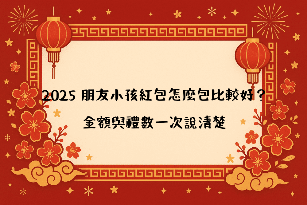 2026 朋友小孩紅包怎麼包比較好？金額與禮數一次說清楚