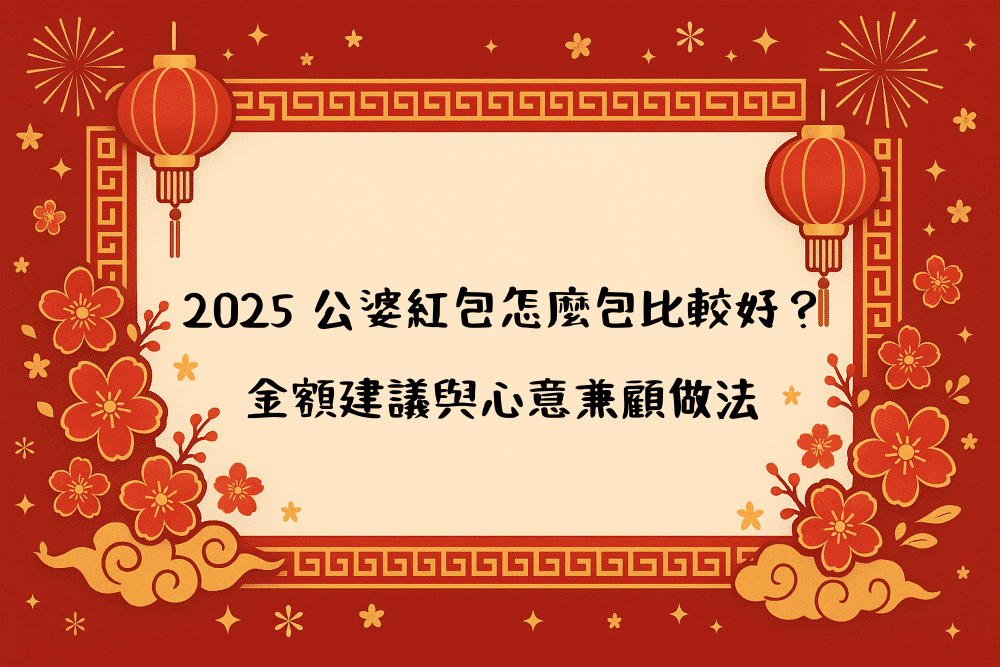 2026 公婆紅包怎麼包比較好？金額建議與心意兼顧做法