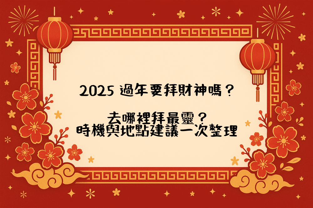 2026 過年要拜財神嗎？去哪裡拜最靈？時機與地點建議一次整理