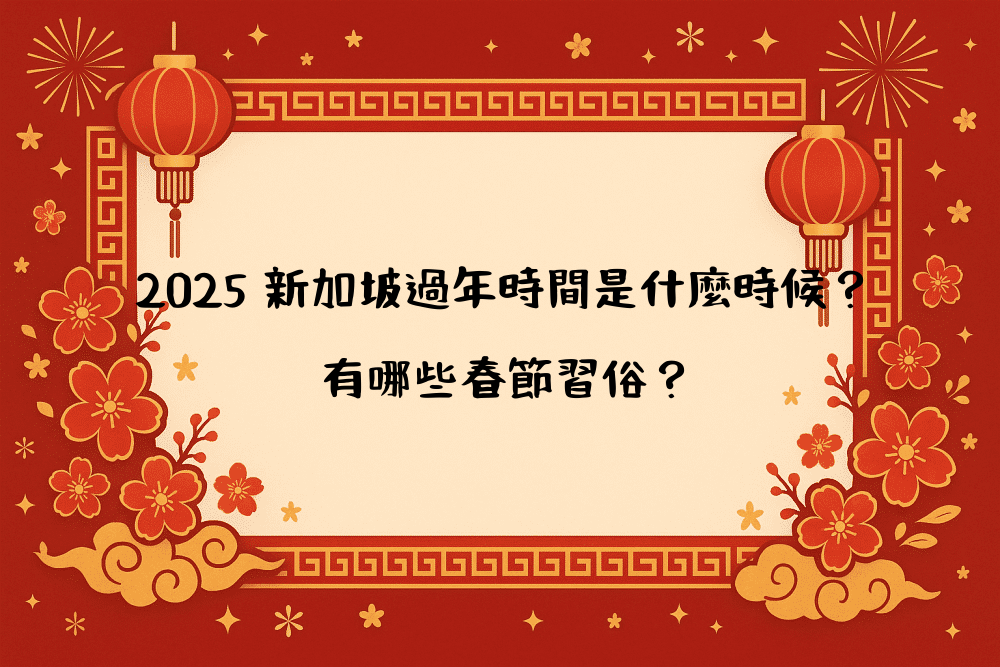 2026 新加坡過年時間是什麼時候？有哪些春節習俗？