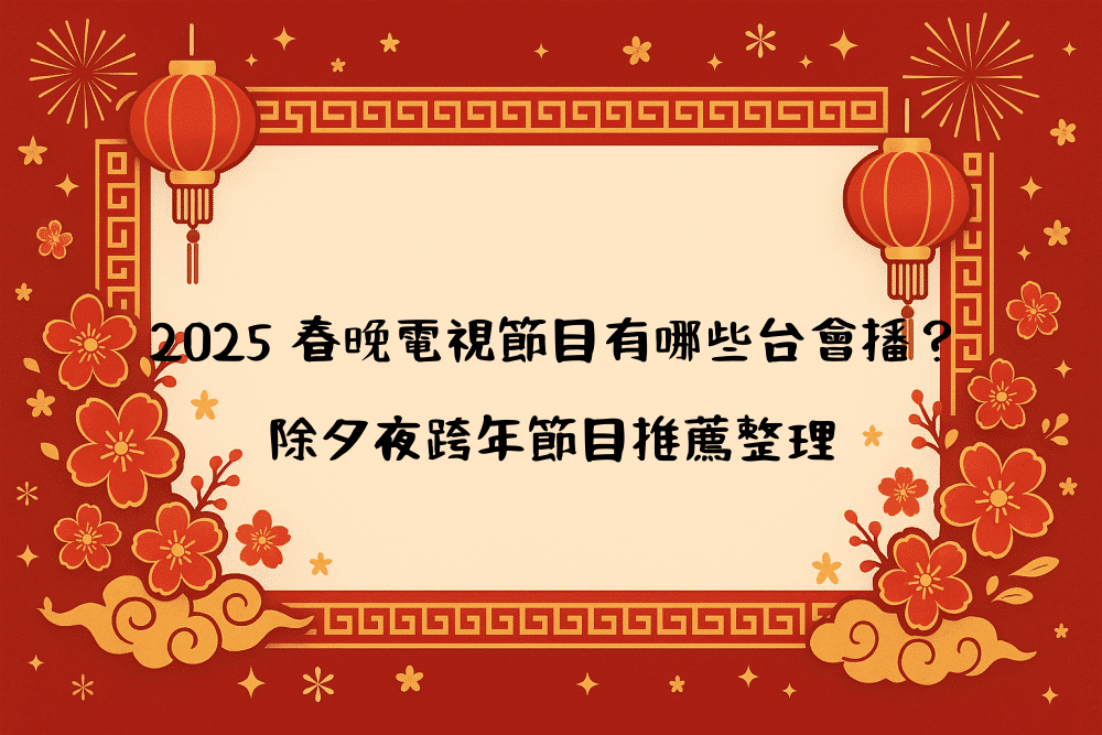 2026 春晚電視節目有哪些台會播？除夕夜跨年節目推薦整理