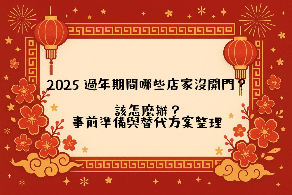 2026 過年期間哪些店家沒開門？該怎麼辦？事前準備與替代方案整理