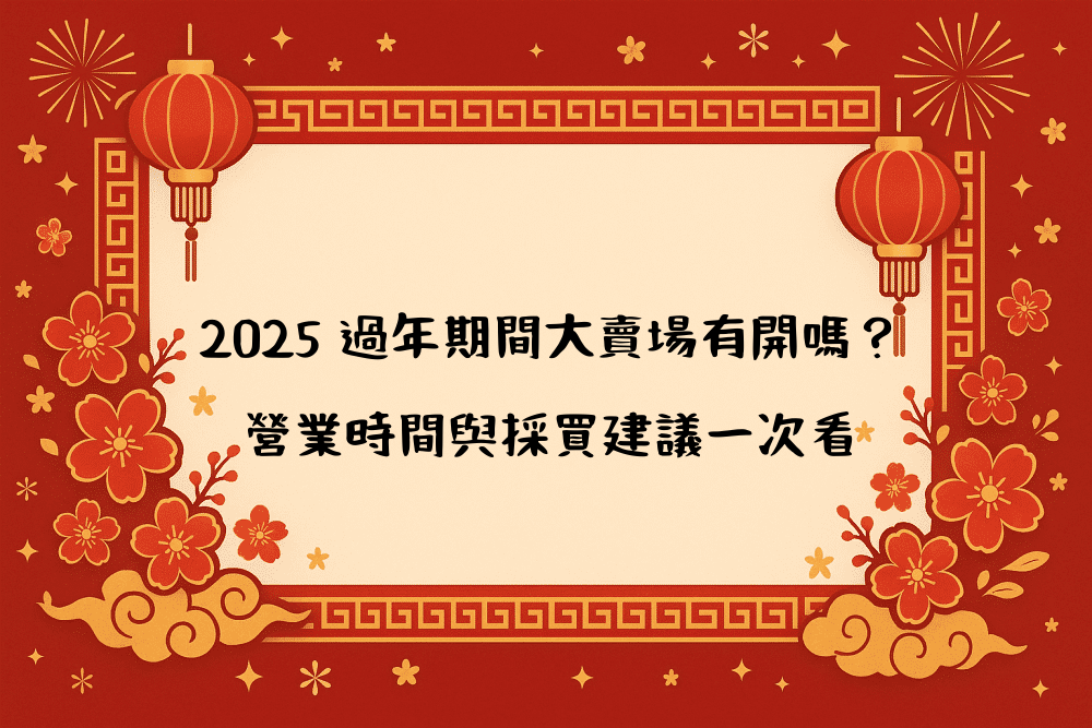 2026 過年期間大賣場有開嗎？營業時間與採買建議一次看