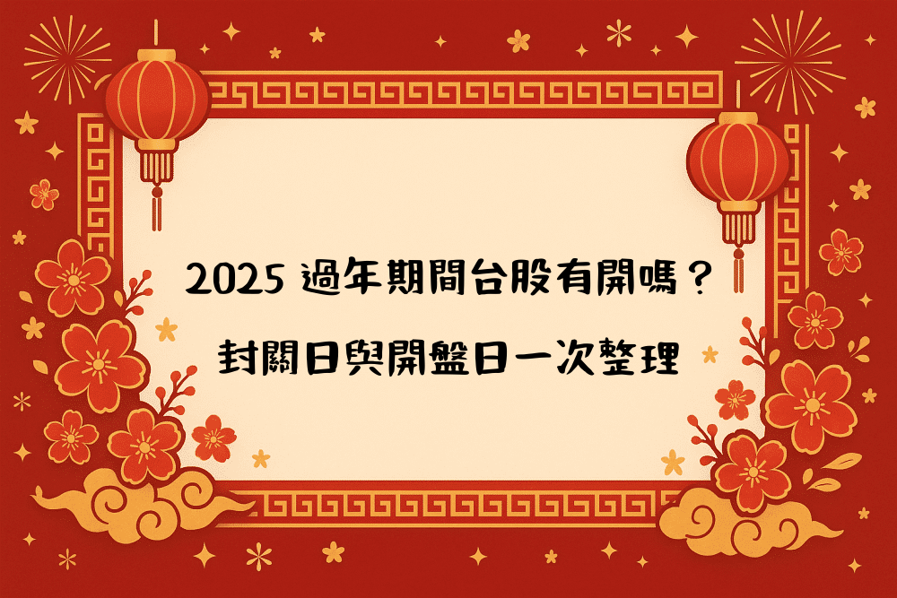 2026 過年期間台股有開嗎？封關日與開盤日一次整理