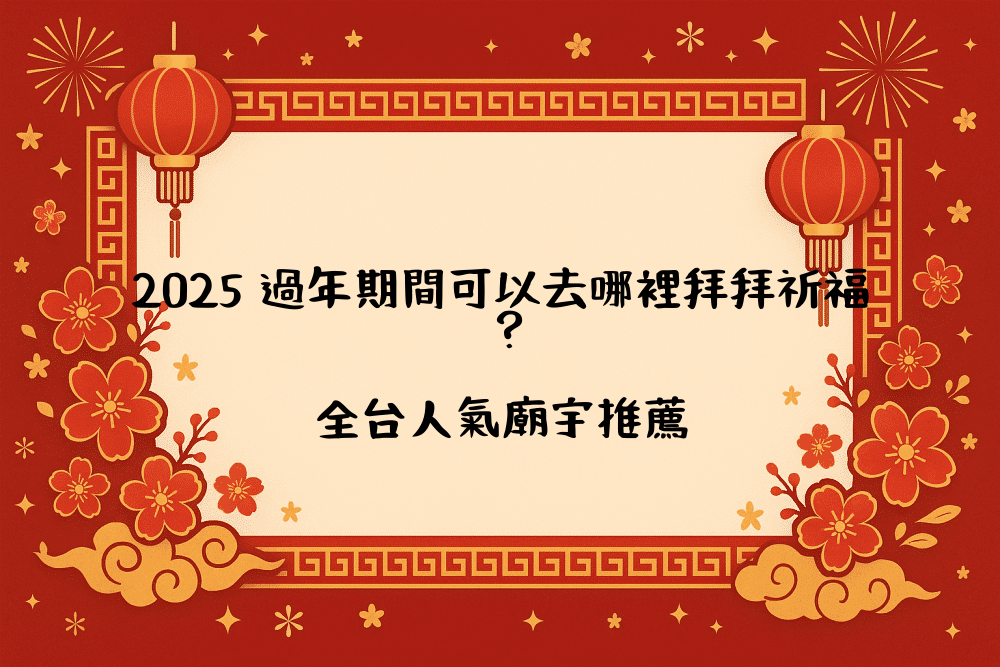 2026 過年期間可以去哪裡拜拜祈福？全台人氣廟宇推薦