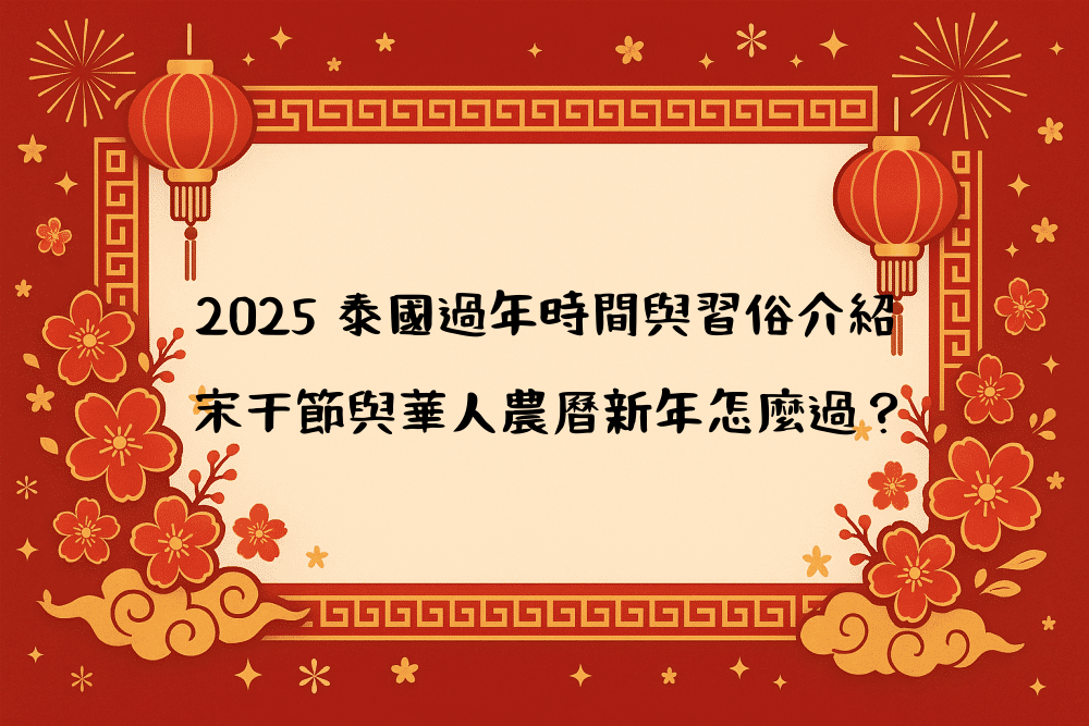 2026 泰國過年時間與習俗介紹｜宋干節與華人農曆新年怎麼過？
