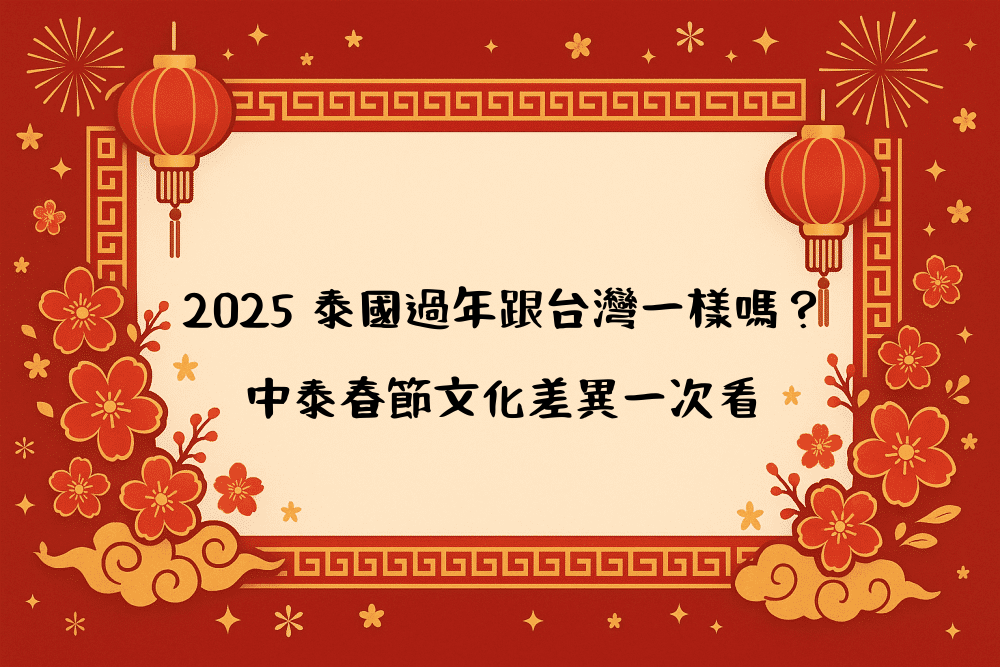 2026 泰國過年跟台灣一樣嗎？中泰春節文化差異一次看