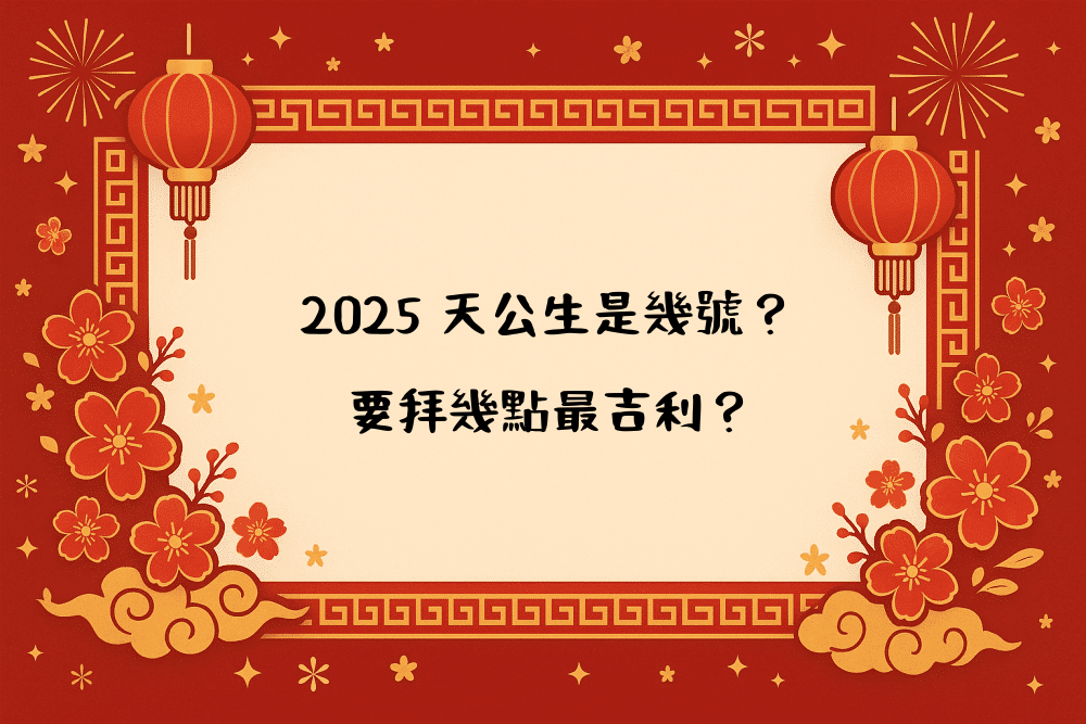 2026 天公生是幾號？要拜幾點最吉利？