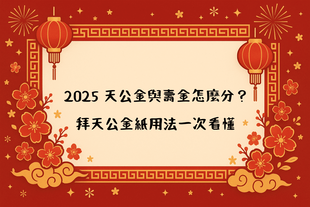 2026 天公金與壽金怎麼分？拜天公金紙用法一次看懂