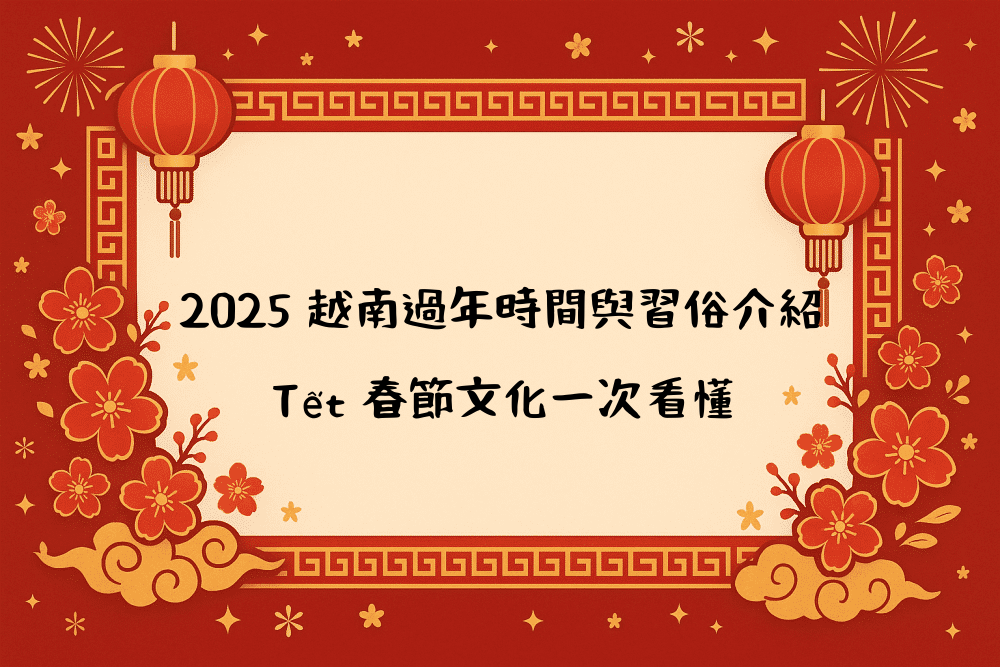 2026 越南過年時間與習俗介紹｜Tết 春節文化一次看懂