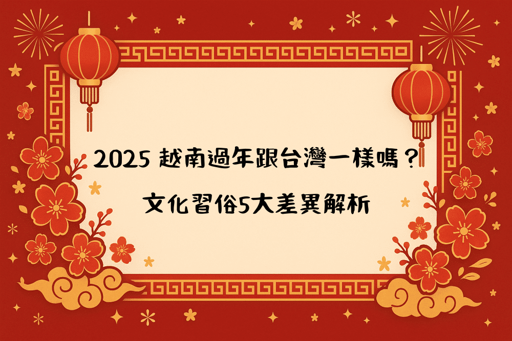 2026 越南過年跟台灣一樣嗎？文化習俗5大差異解析