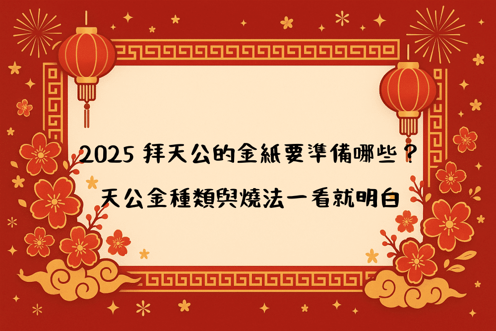 2026 拜天公的金紙要準備哪些？天公金種類與燒法一看就明白