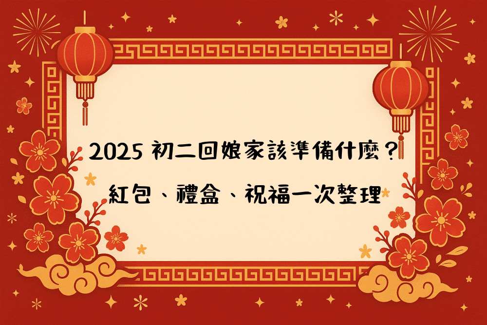 2026 初二回娘家該準備什麼？紅包、禮盒、祝福一次整理