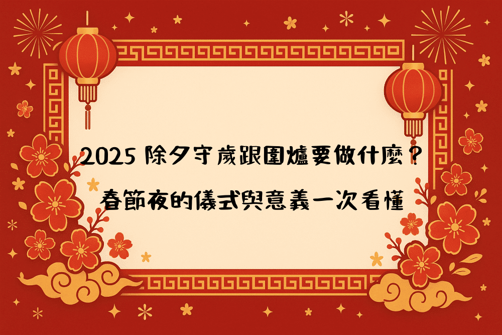 2026 除夕守歲跟圍爐要做什麼？春節夜的儀式與意義一次看懂