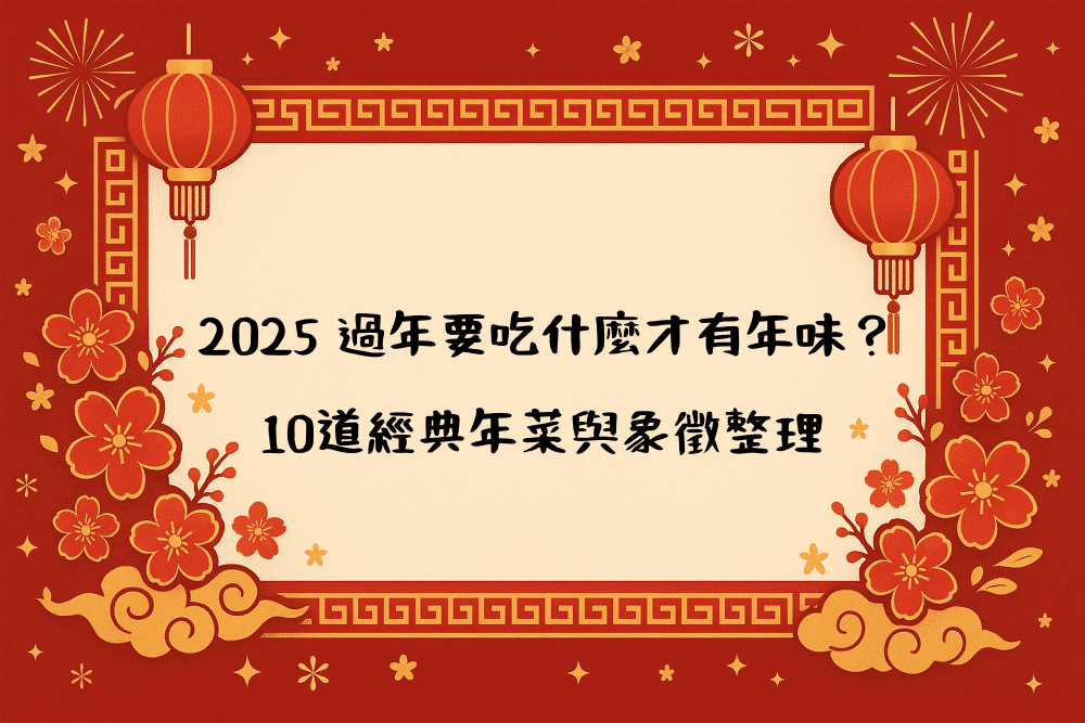 2026 過年要吃什麼才有年味？10道經典年菜與象徵整理