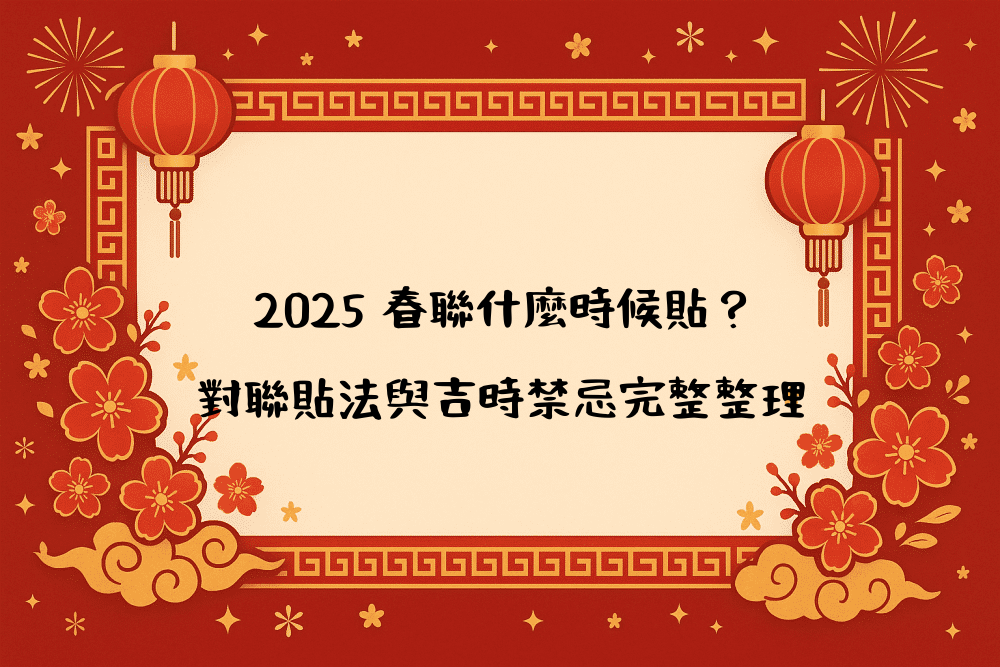 2026 春聯什麼時候貼？對聯貼法與吉時禁忌完整整理