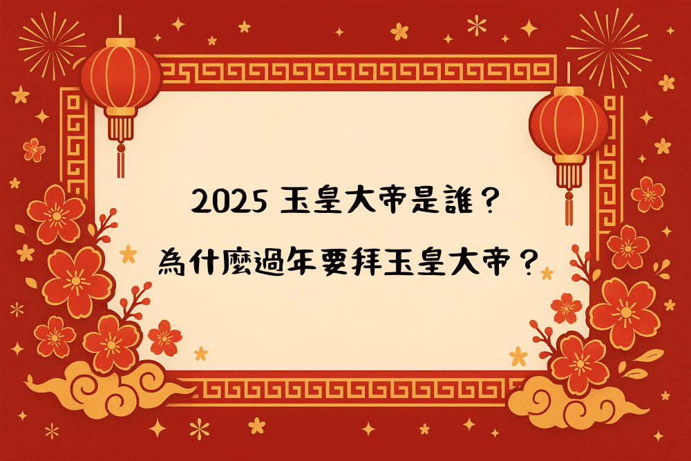 2026 玉皇大帝是誰？為什麼過年要拜玉皇大帝？