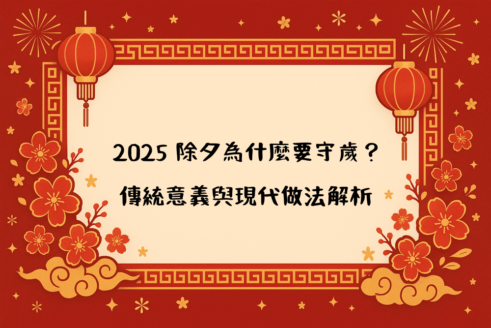 2026 除夕為什麼要守歲？傳統意義與現代做法解析
