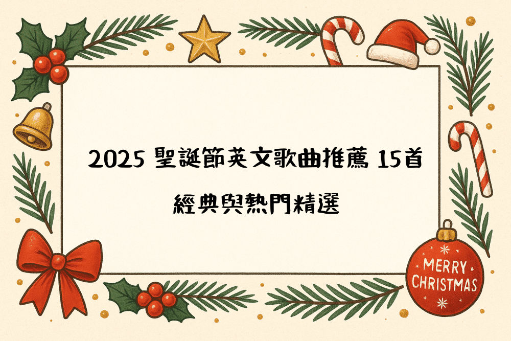 2026 聖誕節英文歌曲推薦 15首｜經典與熱門精選
