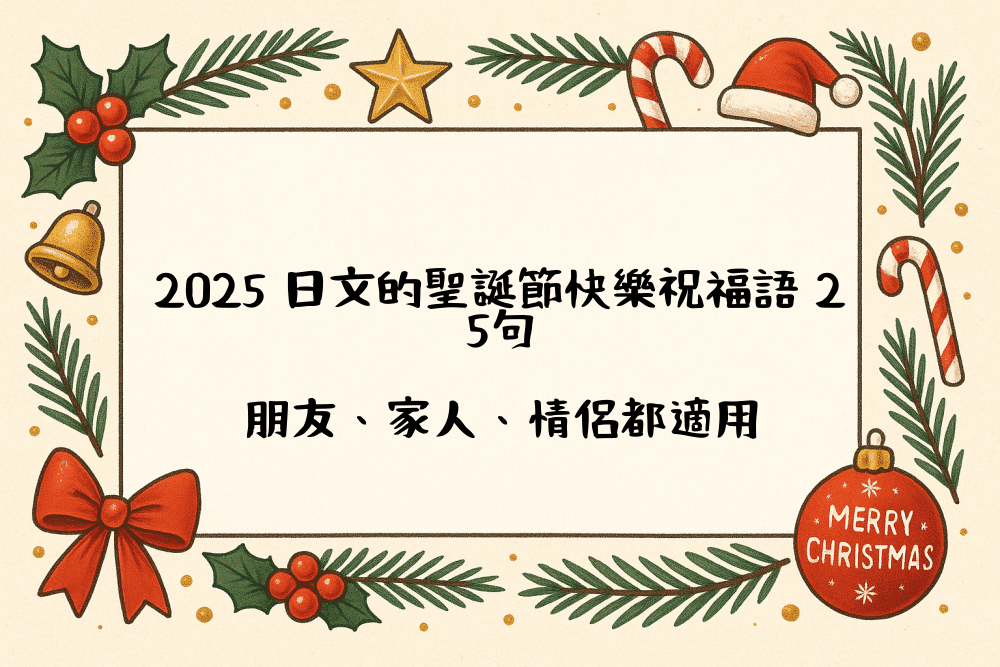 2026 日文的聖誕節快樂祝福語 25句｜朋友、家人、情侶都適用